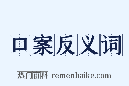 口案反义词是什么意思的图片
